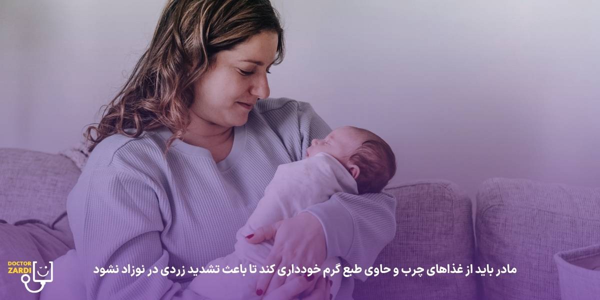 تغذیه مادر در دوران زردی نوزادش باید چگونه باشد